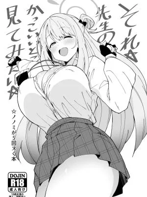 そーれ☆先生のかっこいいとこ見てみたい☆ (ブルーアーカイブ)