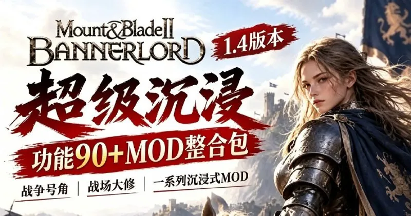 标题：【游戏mod】骑马与砍杀2骑士之道Mod整合包