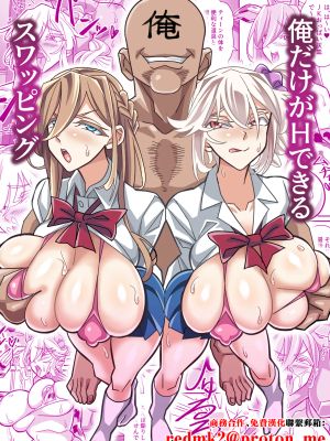 俺だけがHできるスワッピング