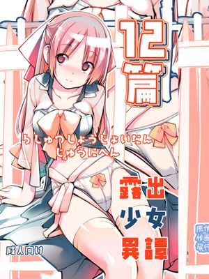 露出少女異譚 十二篇 [中国翻訳] [DL版]