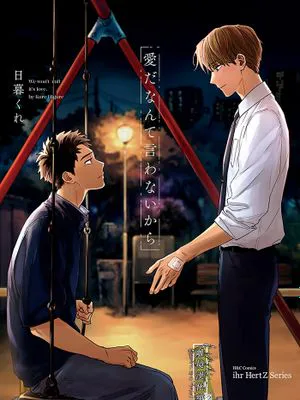 我們之間未言是愛 | 愛だなんて言わないから