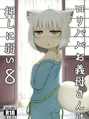 ロリババお義母さんは押しに弱い8