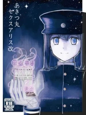 あきつ丸セクスアリス改 (艦隊これくしょん -艦これ-)