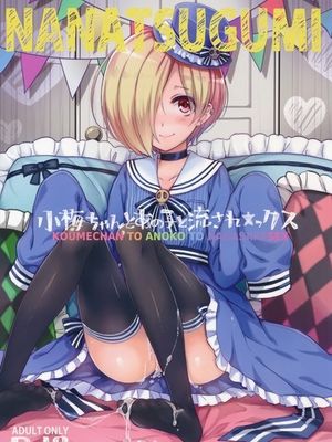 小梅ちゃんとあの子と流され★ックス (THE IDOLM@STER CINDERELLA GIRLS)