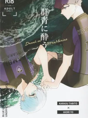 （乌冰）群青に酔う（蓝色监狱）