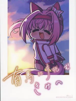 有馬に挑むきみへ (ウマ娘 プリティーダービー)