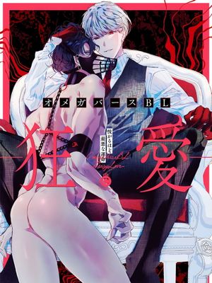 オメガバースBL丨OmegaverseBL-狂爱