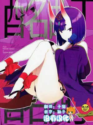 酩酩酊酊 (Fate/Grand Order) [中国翻訳]