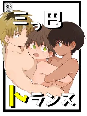 三つ巴トランス