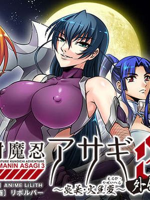 対魔忍アサギ3外伝 ～炎美・火生変～