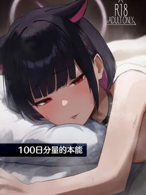 100日分量的本能
