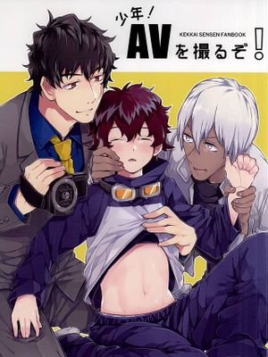 少年!AVを撮るぞ!(血界戦線 幻界战线)