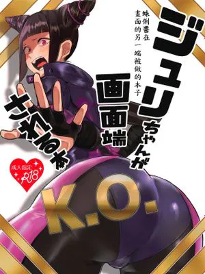 ジュリちゃんが画面端KOされる本 (ストリートファイター)