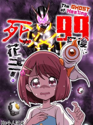 The GHOST of Healing. 99日後に死ぬ花寺[中国翻訳] [DL版]