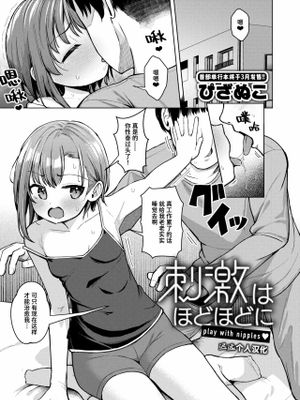 刺激はほどほどに (コミックゼロス #120)