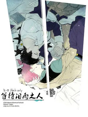[花承]等待泪雨之人[花京院典明x空条承太郎][JOJO的奇妙冒险]