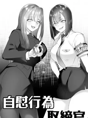 自慰行為取締官