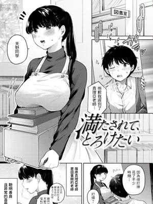 満たされて、とろけたい (むきだし)