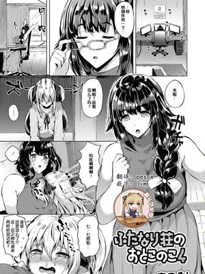 ふたなり荘のおとこのこ 4 (ふたなりフレンズ! 04) [中国翻訳]