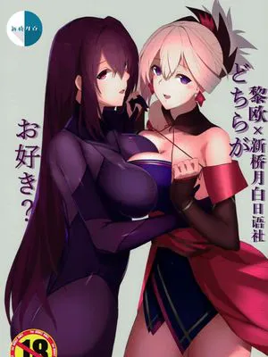 (こみトレ30)  どちらがお好き? (Fate/Grand Order) [中国翻訳]