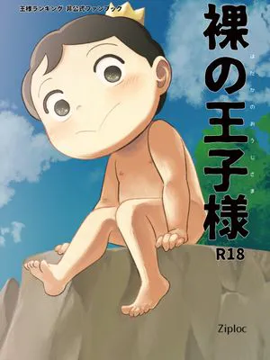 裸の王子様 (王様ランキング)