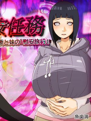慰安任務 「人妻と妹の『慰安旅行』」