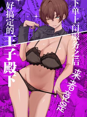 デリヘル呼んだら、ちょろい王子様がきた話 | 下单上门服务后竟是一位好搞定的王子殿下