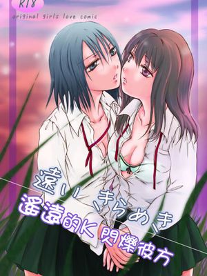 [补丁布丁汉化组E](C79) [peachpulsar (みら)] 遠いきらめき (オリジナル) (遙遠的K 閃爍彼方)