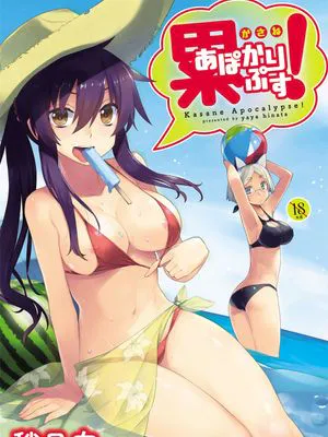 累あぽかりぷす!