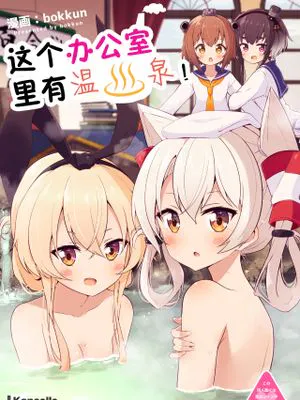 この執務室には温泉がある！ (艦隊これくしょん -艦これ-) [中国翻訳] [DL版]