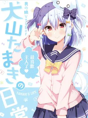 伪娘Vtuber犬山玉姬的日常