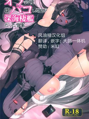 (C86) オフ会後即パコした娘が深海棲艦だった事案 (艦隊これくしょん -艦これ-) [中国翻訳]