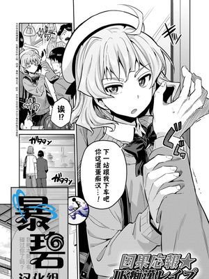 因果応報★JK痴漢レイプ＋その後 (コミックグレープ Vol.50) [中国翻訳] [DL版]