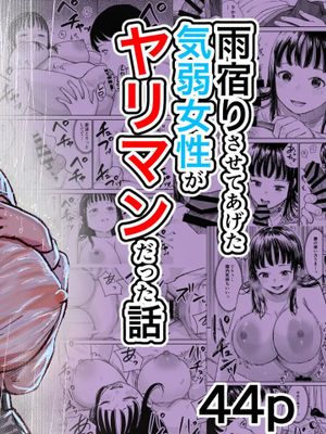 雨宿りさせてあげた気弱女性がヤリマンだった話