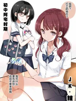 高中出道成辣妹的青梅宅女