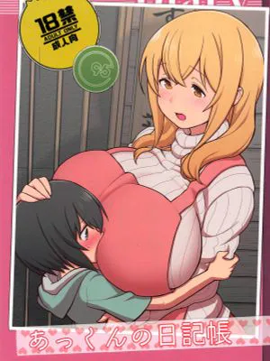 (C95)あっくんの日記帳 (すのはら荘の管理人さん)