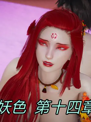 妖色