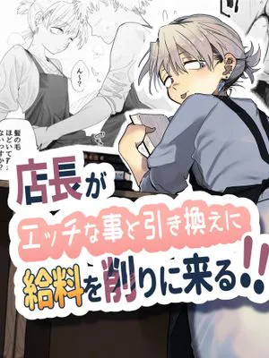 店長がエッチな事と引き換えに給料を削りに来る!!