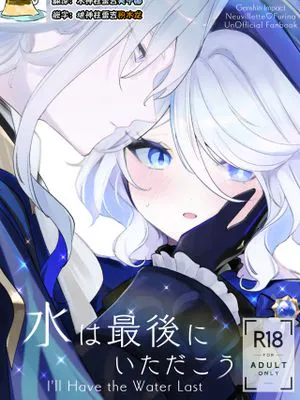 水は最後にいただこう (原神)
