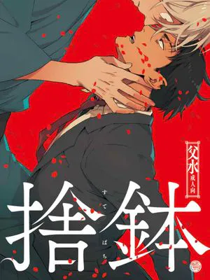 捨鉢