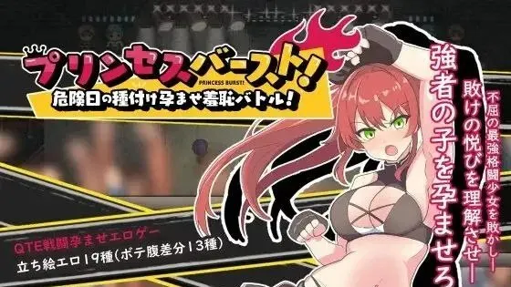 【SLG/PC】激战公主！危险日受孕的羞耻之战