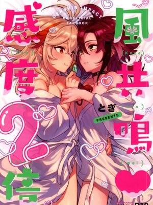 风共鸣❤️感度二倍\風共鳴♥感度2倍 (原神)[中国翻译]