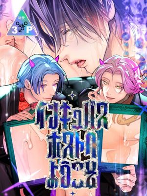 欢迎光临淫魔牛郎店