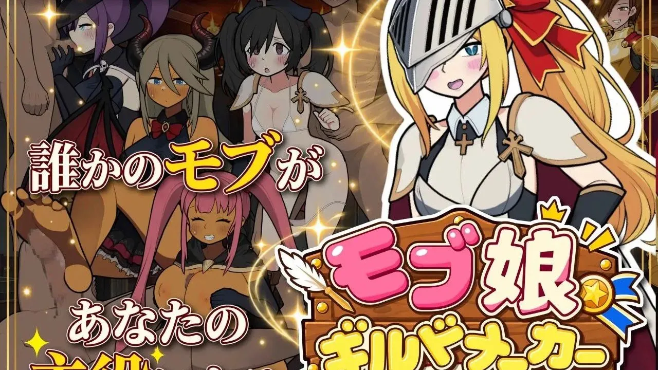 【SLG/PC/抚摸】路人娘公会制作器