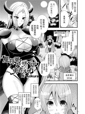 魔将軍イザベルと勇者ルカ (コミックアンリアルぷらす Vol.2) [中国翻訳]