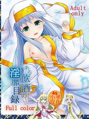 某饮酒的淫靡茵蒂克丝Full color(魔法禁书目录)
