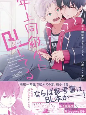 年上同級生にBL(こい)してる丨BL（爱上）了年上同级生