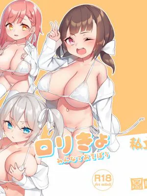 ロリきょ みんなで遊ぼう [中国翻訳] [DL版]