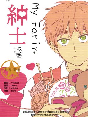[米英] My farir 紳士（APH）