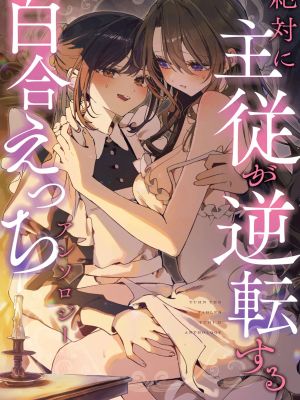絶対に主従が逆転する百合えっち